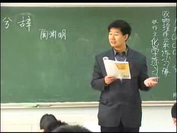 [图]程翔《归去来兮辞》课堂教学实录(二)