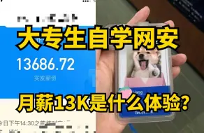 Tải video: 第一份工作月薪13K是什么体验？大专生转行网络安全成功入职华为（网络安全）