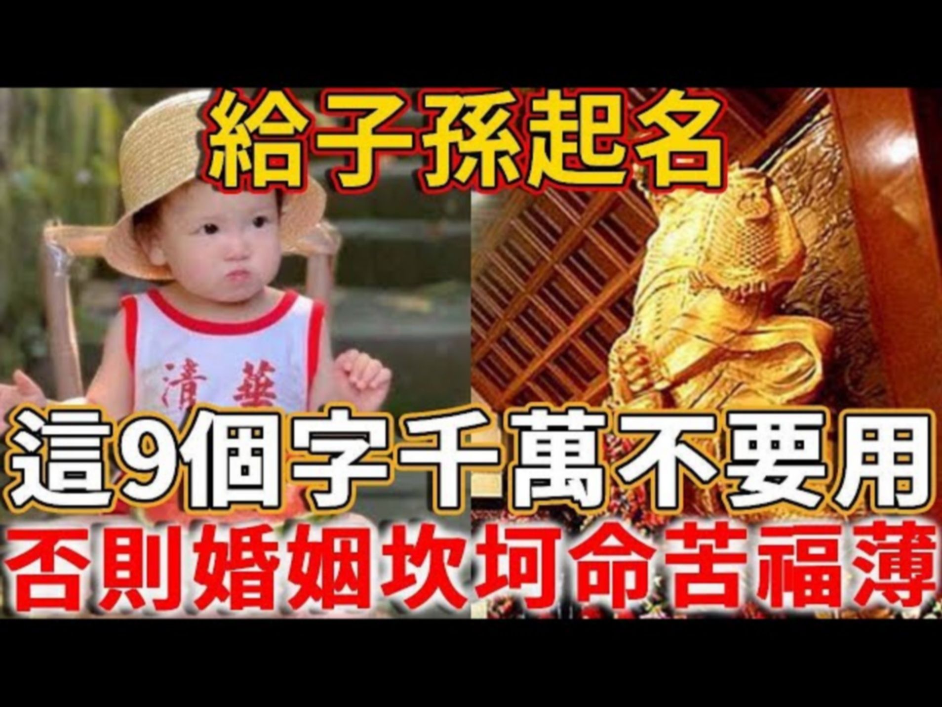 2024年,给子孙起名,这9个字千万不要用!否则婚姻坎坷、命苦福薄哔哩哔哩bilibili