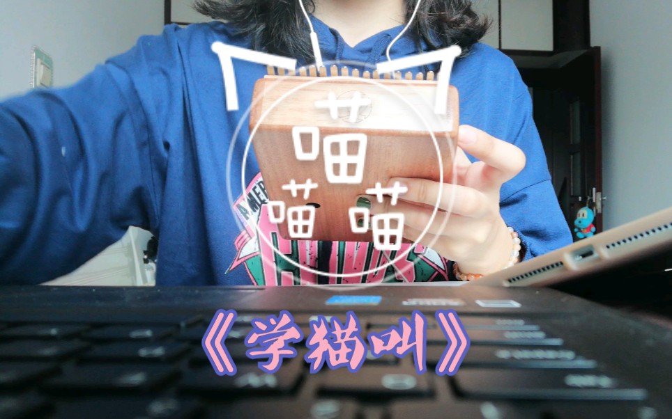 卡林巴琴拇指琴学猫叫片段自学打卡