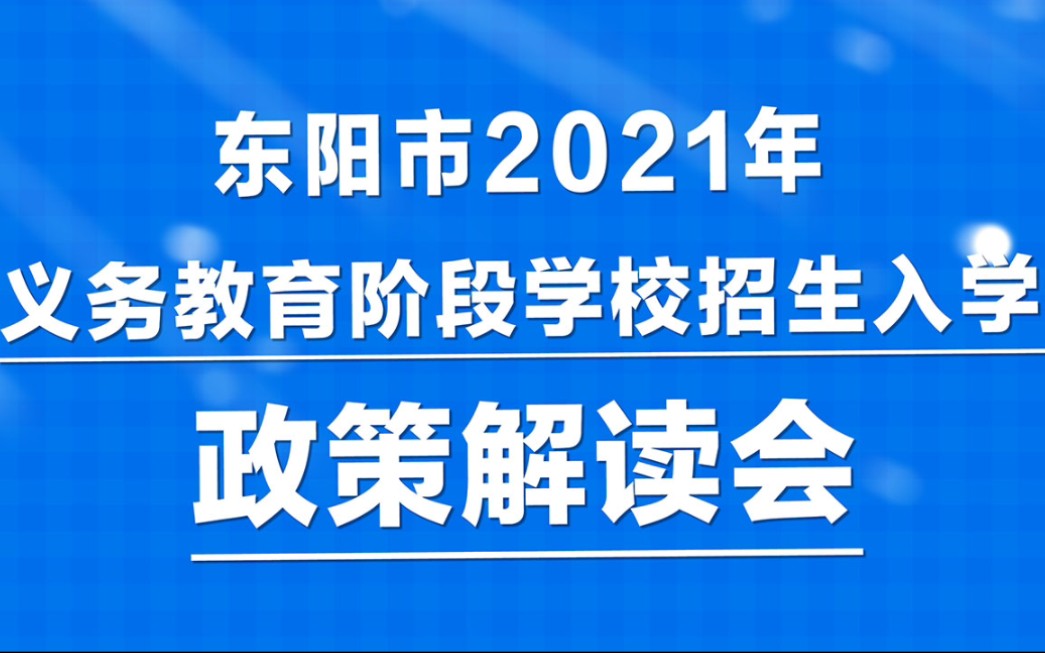 东阳市2021年义务教育阶段学校招生入学政策解读会哔哩哔哩bilibili