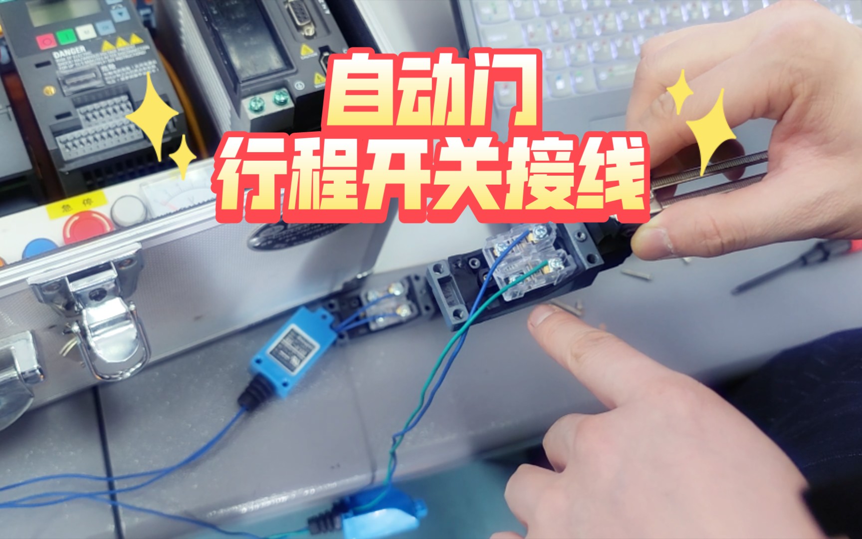 28.1-自动门-行程开关接线