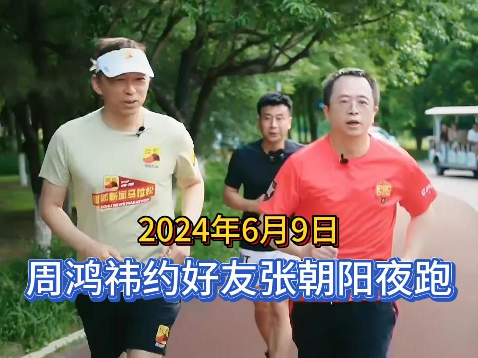 2024年6月9日,360周鸿祎约好友搜狐张朝阳夜跑,顺便聊点劲爆话题,完整版分享.哔哩哔哩bilibili