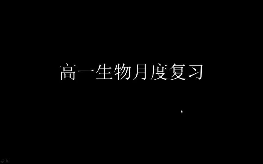 2018上海学而思生物高一秋季月考复习哔哩哔哩bilibili