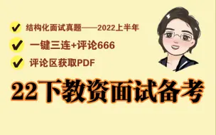 Download Video: 22下卢姨教资面试备考：结构化真题领取（幼儿园）