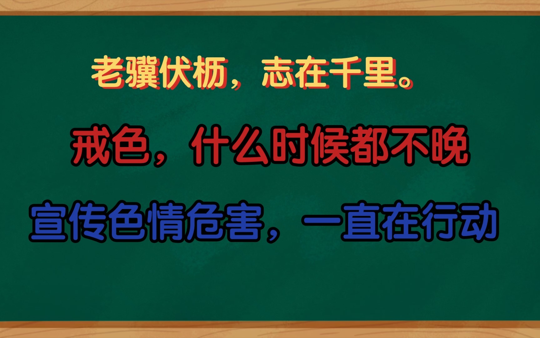 [图]戒除色瘾，光大戒友对戒色者的鼓励和一些真实案例。