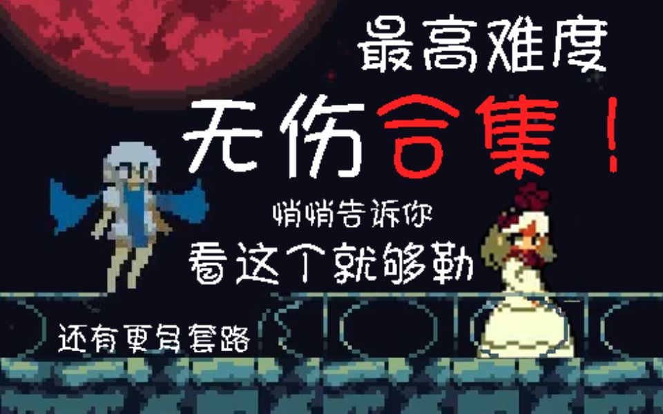 【合集】《月光下的遐想》【疯狂难度】【全程无伤】【全收集】Reverie Under the Moonlight哔哩哔哩bilibili