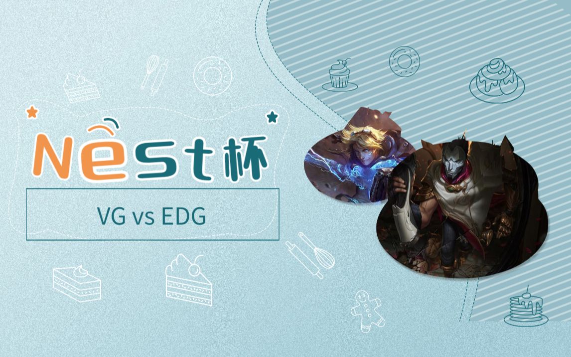 NEST全国电子竞技大赛 VG vs EDG哔哩哔哩bilibili