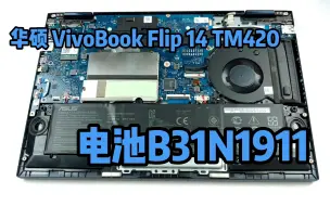 Download Video: 华硕B31N1911笔记本电池更换视频 华硕a豆ADOL14FQC TP420IA TP470EZ V4050F笔记本电池