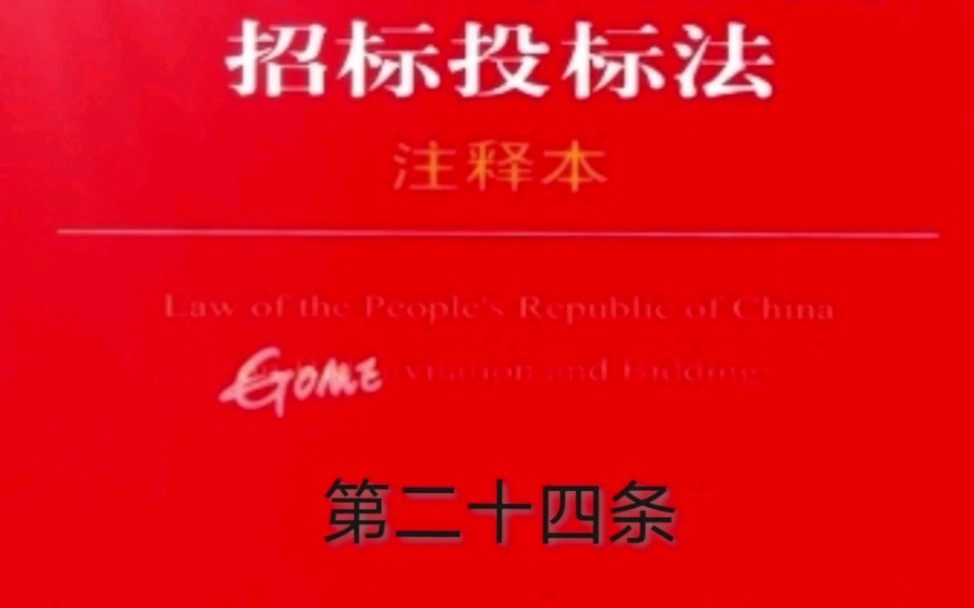 [图]解读《招标投标法》第二十四条：关于投标人编制投标文件时间的规定