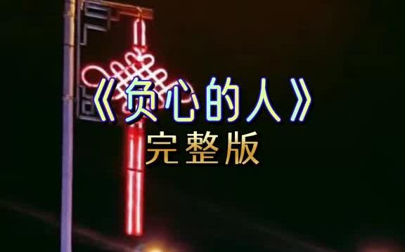 [图]负心的人经典歌曲 伤感歌曲