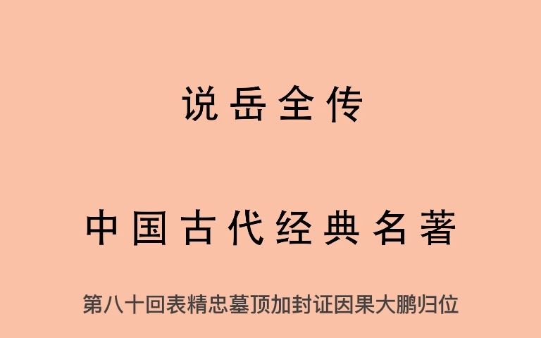 [图]080 有声书 全文朗读 说岳全传 第八十回 表精忠墓顶加封 证因果大鹏归位(完)