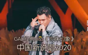 Download Video: GALI再唱四年前写的经典diss 新说唱曲目《珍珠幻象》