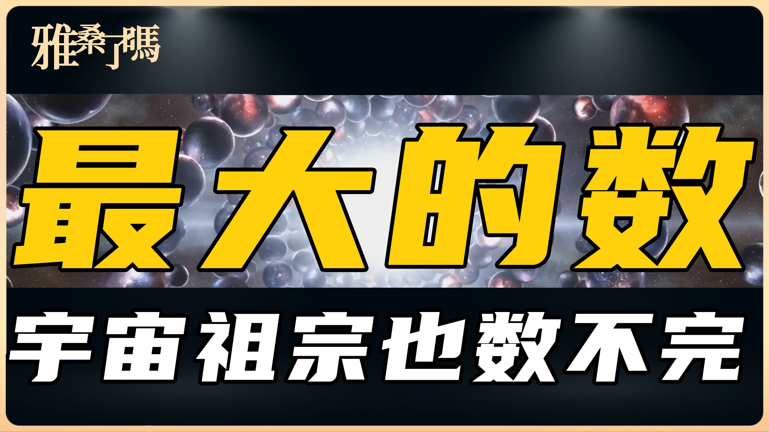 最大的数居然连宇宙祖宗也数不完!一口气讲完古戈尔、葛立恒数等哔哩哔哩bilibili