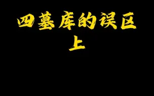 下载视频: 关于四墓库的误区（上）