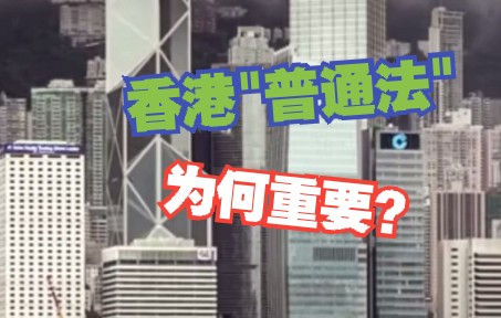 [图]为何中国香港的"普通法"传统如此重要？