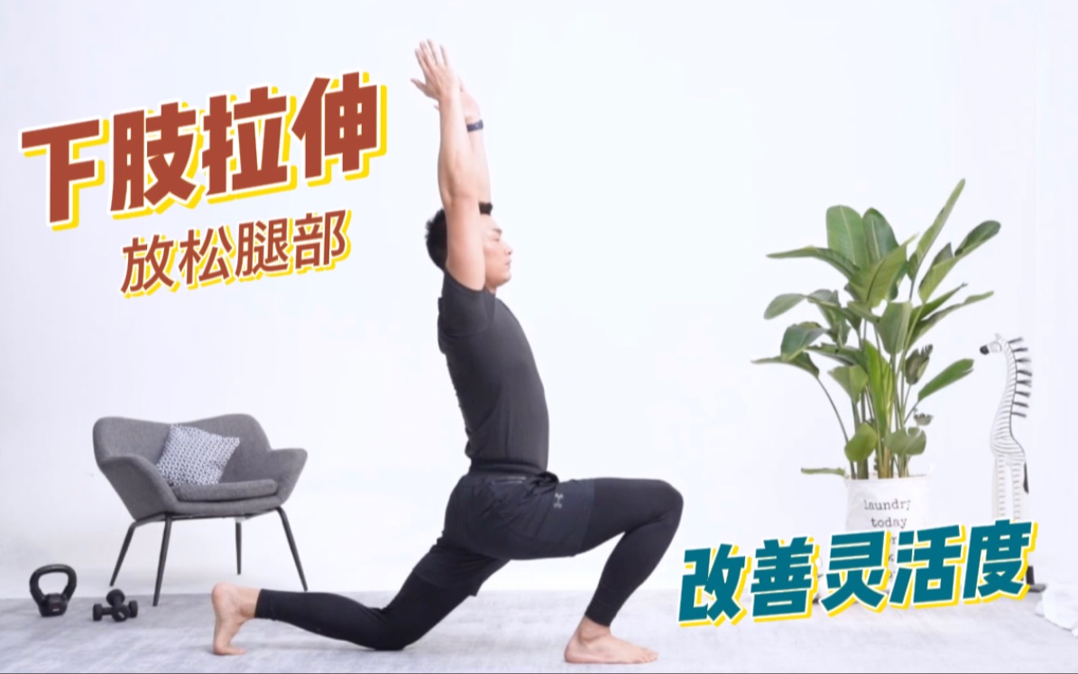 活动作品6分钟下肢拉伸改善灵活度