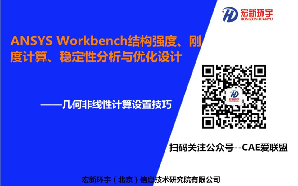 ANSYSWorkbench结构强度、刚度计算、稳定性分析与优化几何非线性计算哔哩哔哩bilibili