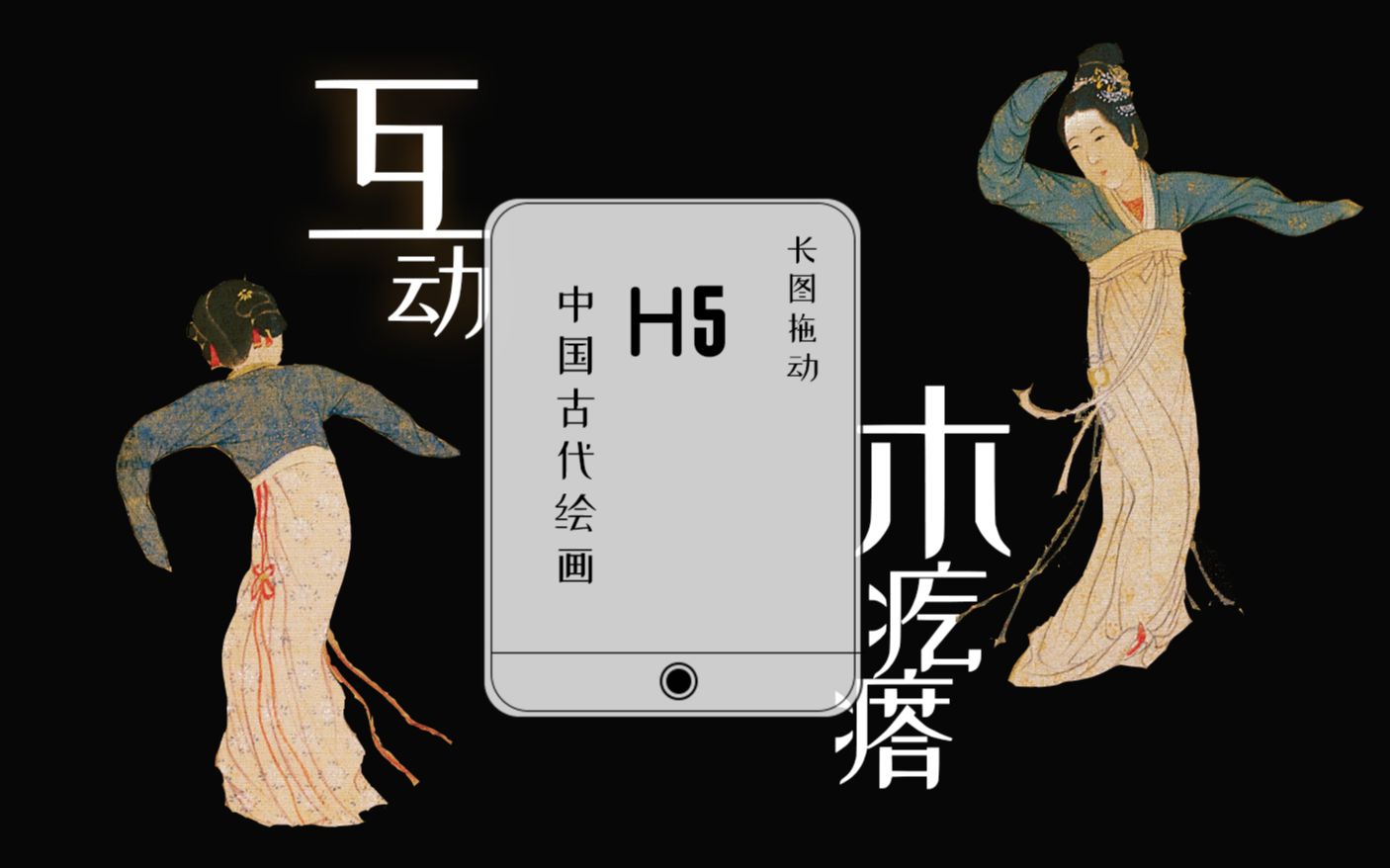 【H5长屏互动】录屏 《画中深意》【木疙瘩制作】哔哩哔哩bilibili