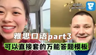 Download Video: 雅思口语P3，这个万能模板直接无脑套！