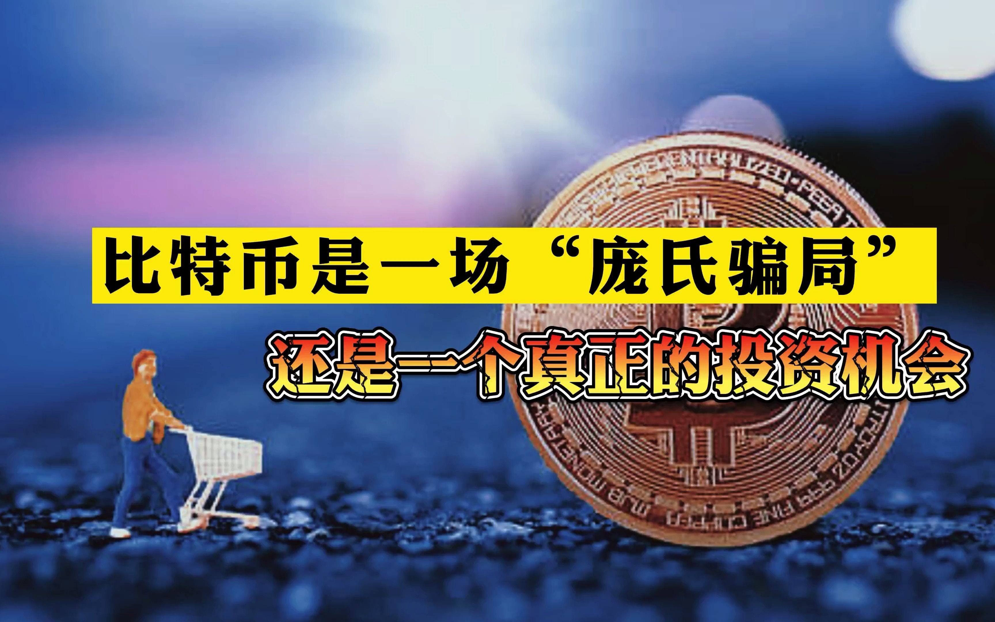比特币是一场庞氏骗局还是一个真正的投资机会