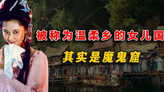 西游记中最恐怖的是哪一站？被称为男人享乐天堂温柔乡的女儿国，其实是魔鬼窟，连八戒都吓得直哆嗦
