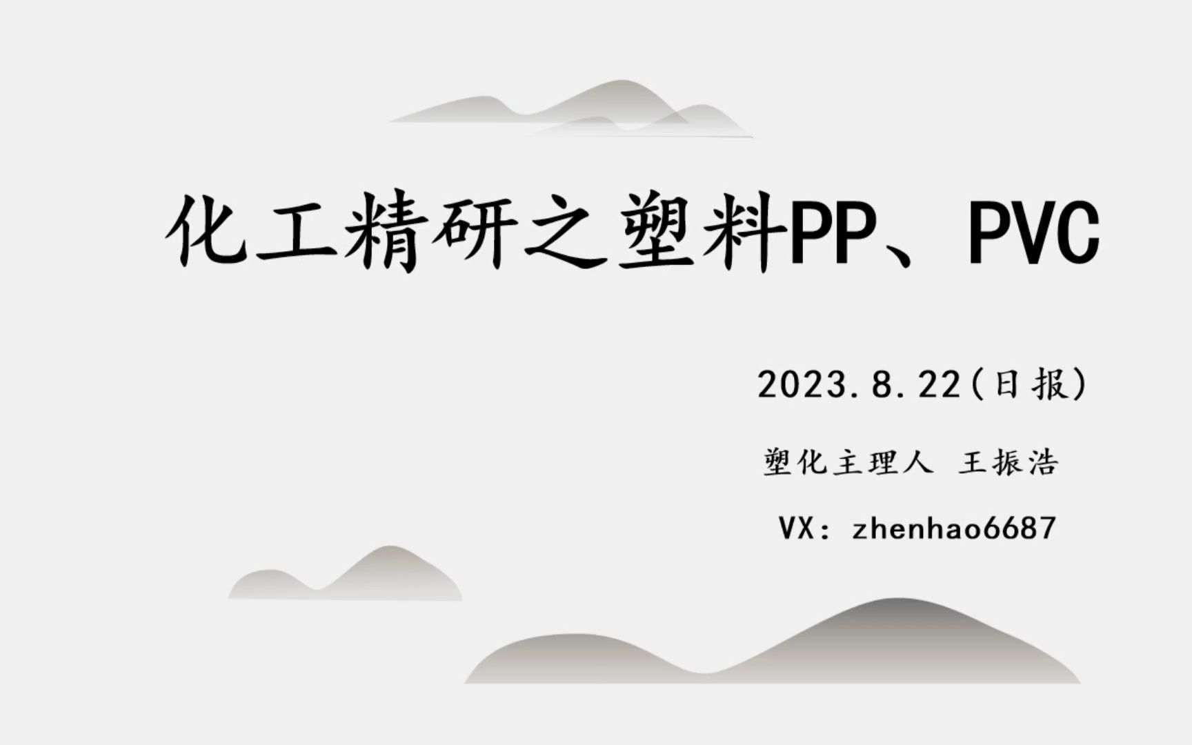 【塑化日报】LPR一年期下调带动商品价格气氛,成本端支撑偏强聚烯烃预计偏强震荡!2023/8/22哔哩哔哩bilibili