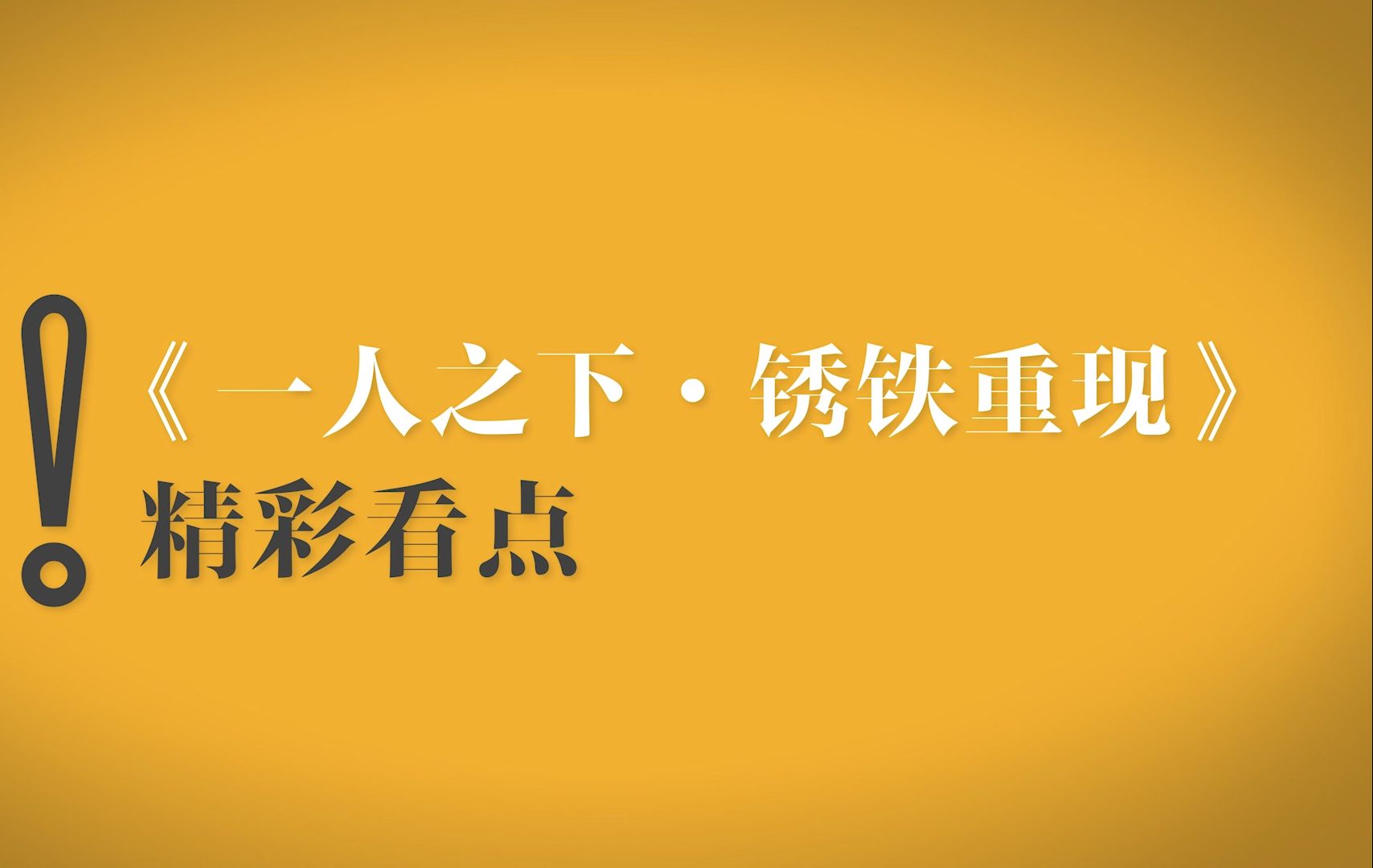 [图]【盘点/一人之下剧场版】隐藏看点