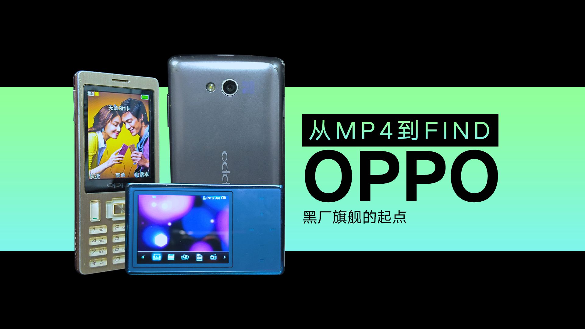 【OPPO Find】从音乐播放器到旗舰智能手机,OPPO做了哪些事情哔哩哔哩bilibili