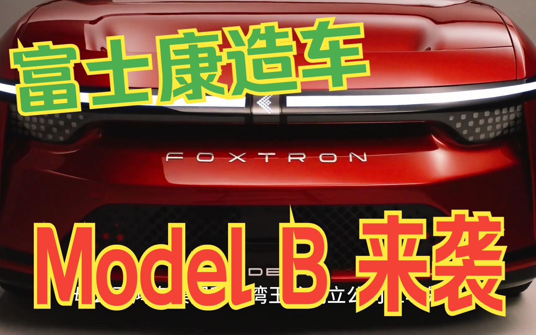 力压特斯拉,富士康造电车Model B,总感觉在骂人哔哩哔哩bilibili