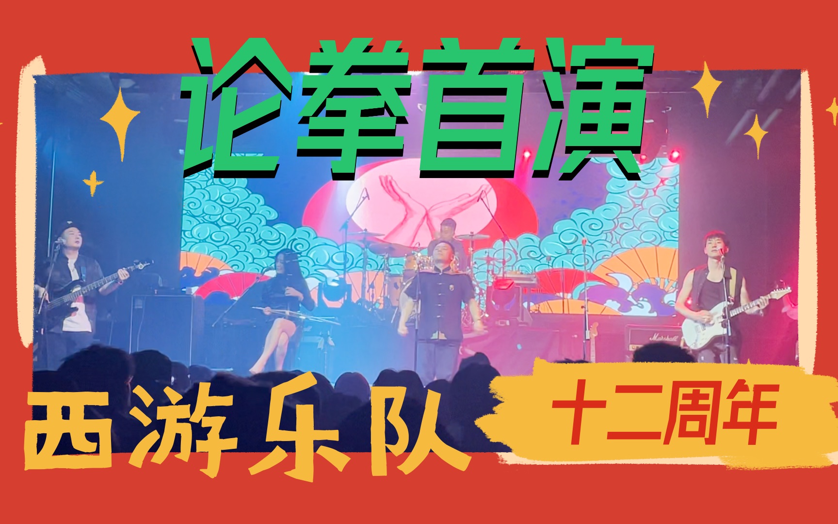 [图]【西游乐队】十二周年北京专场-全新单曲《论拳》完整版