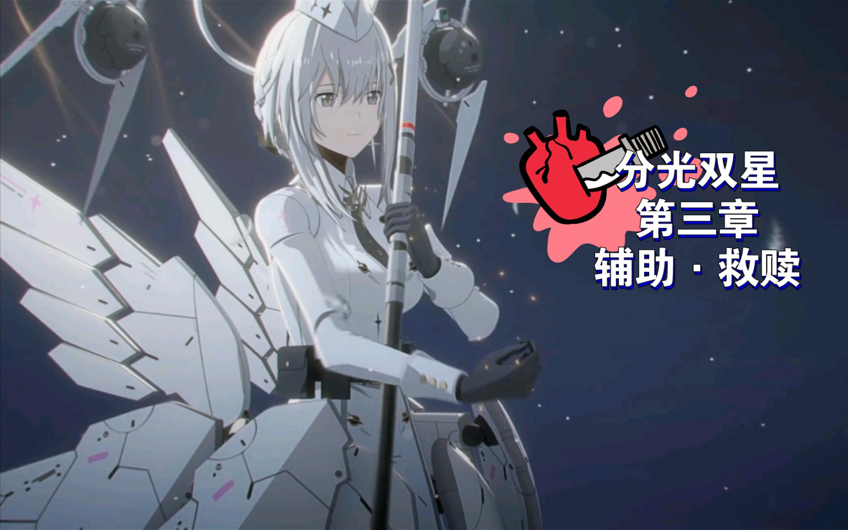 【分光双星】试用通关第三章(辅助救赎)困难关