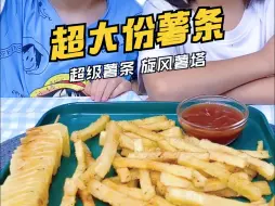 Tải video: 薯条酥脆好吃的秘诀原来在这里……炸了一大盆让楚楚吃个够