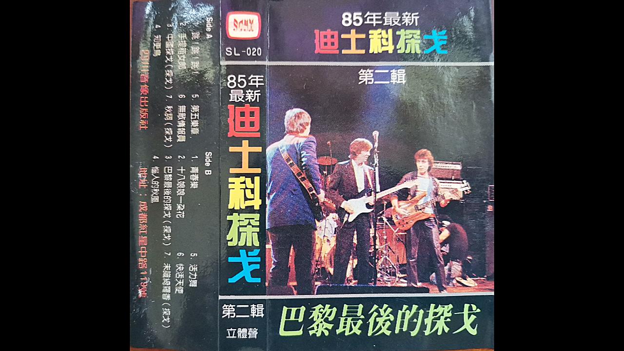 【磁带试听】1985年最新迪斯科探戈第二辑 《巴黎最后的探戈》 四川音像出版(共14首)哔哩哔哩bilibili