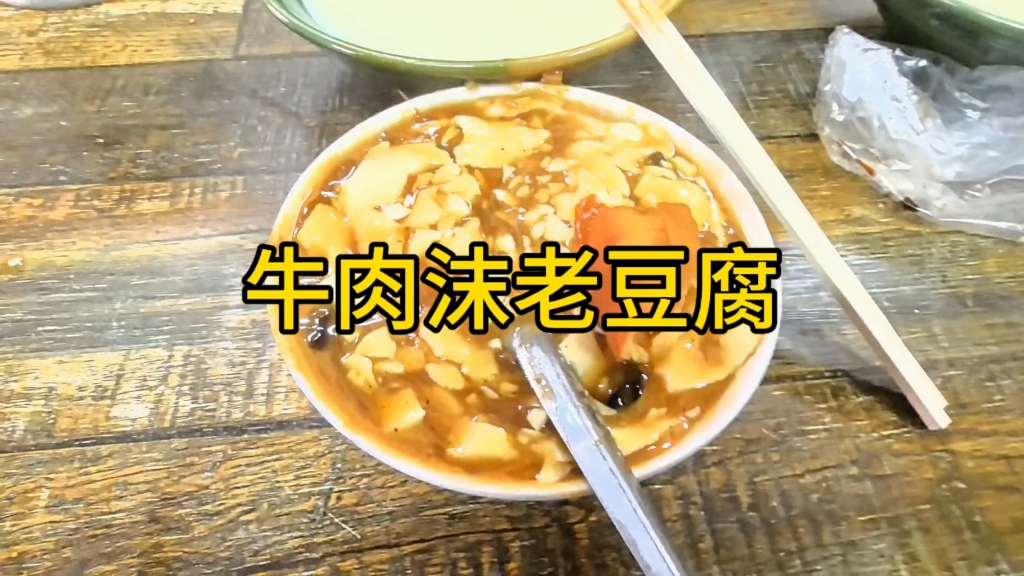 天津特色早点!牛肉沫老豆腐!绝绝子!哔哩哔哩bilibili