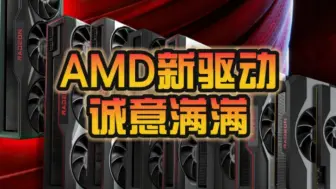 Скачать видео: 必升！AMD 24.8.1版驱动诚意满满：《黑神话：悟空》+两大新技术！