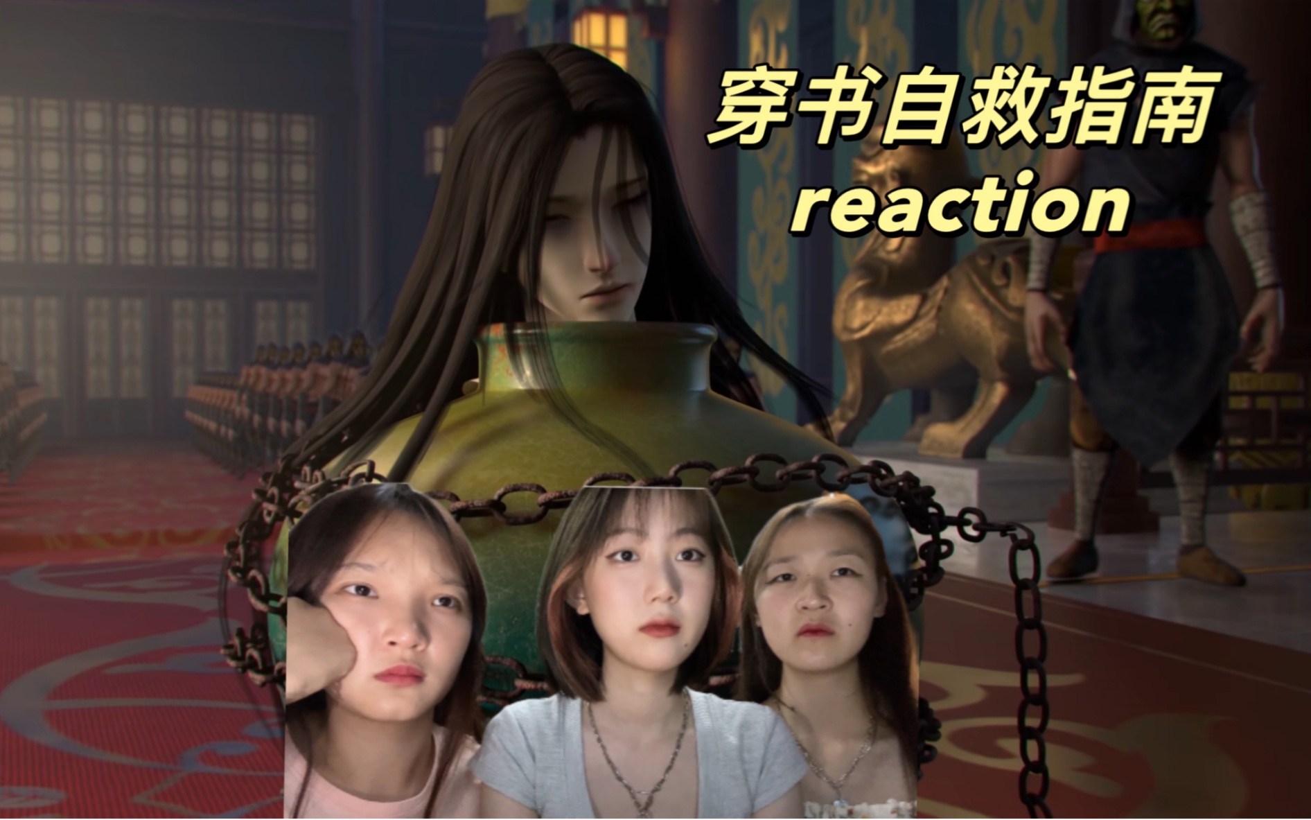 [图]三人组穿书自救指南第一集reaction