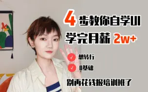 Download Video: 4步教你自学UI设计，别在花钱报培训班了