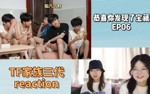 Download Video: 【TF家族三代reaction】恭喜你发现了宝藏EP06 |少年们的合宿小日常💤