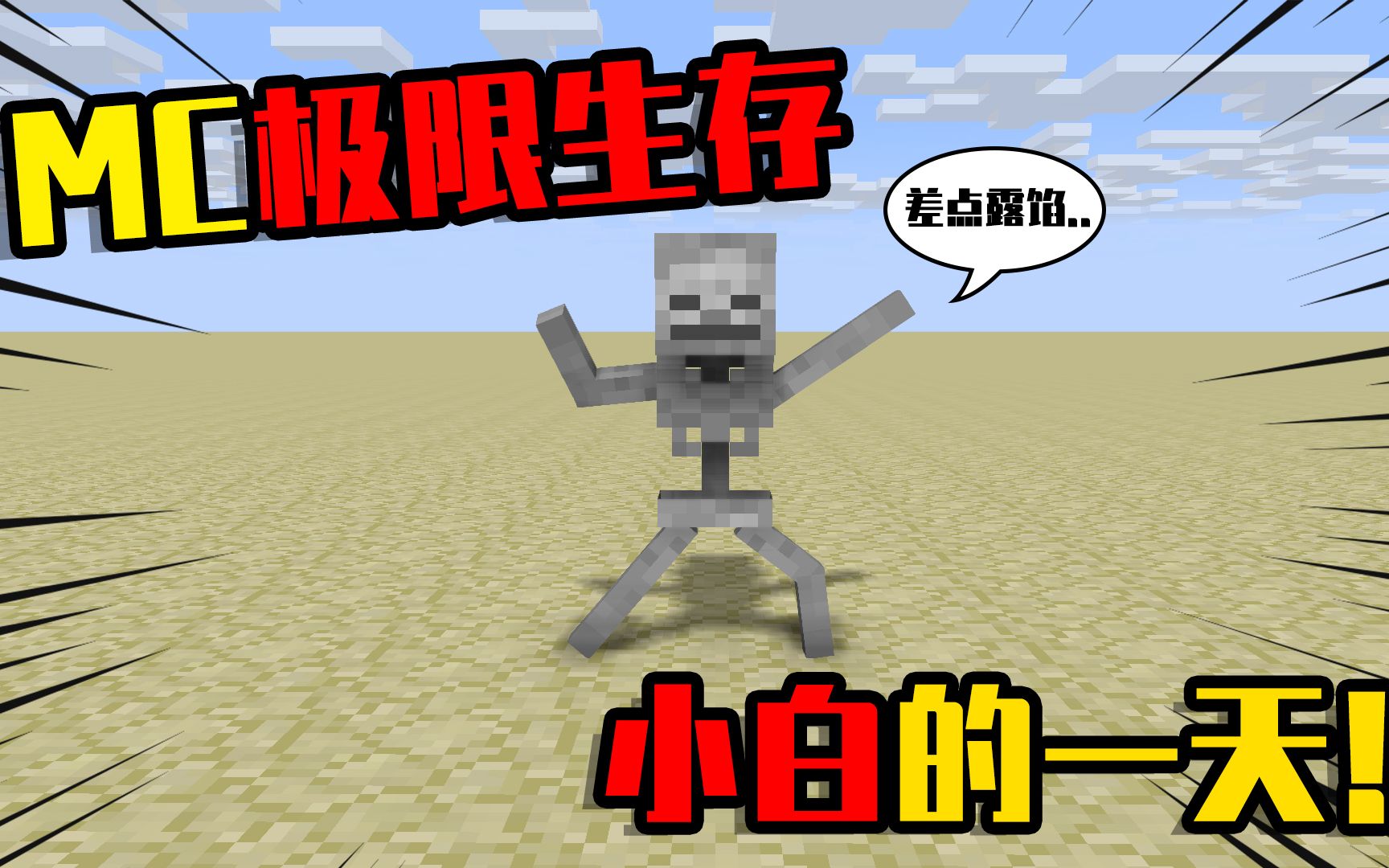 我的世界极限挑战:假如你变成一只小白,你将体验到什么样的生存