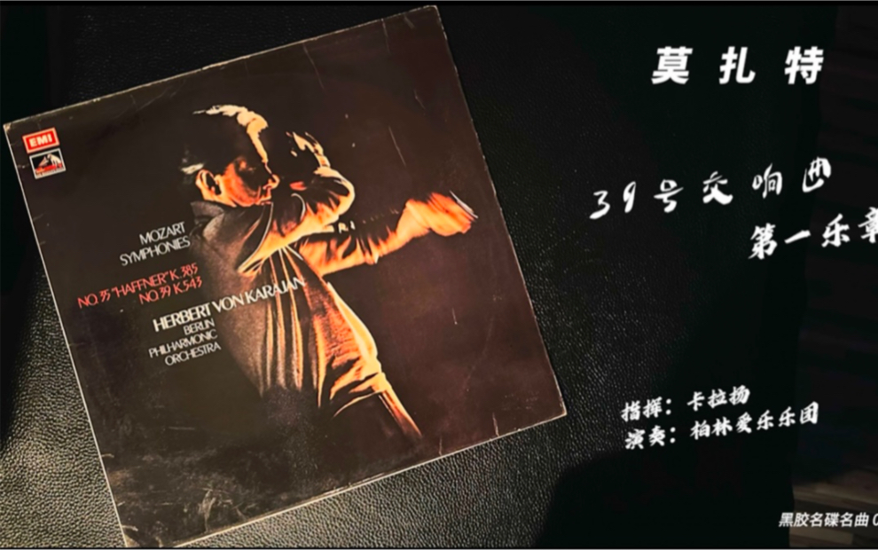 [图]莫扎特的第39号交响曲（K. 543）是他三部晚期交响曲之一，与第40、41号交响曲一同写于1788年夏天。第39号交响曲是三部交响曲中最为乐观、明亮的作品。