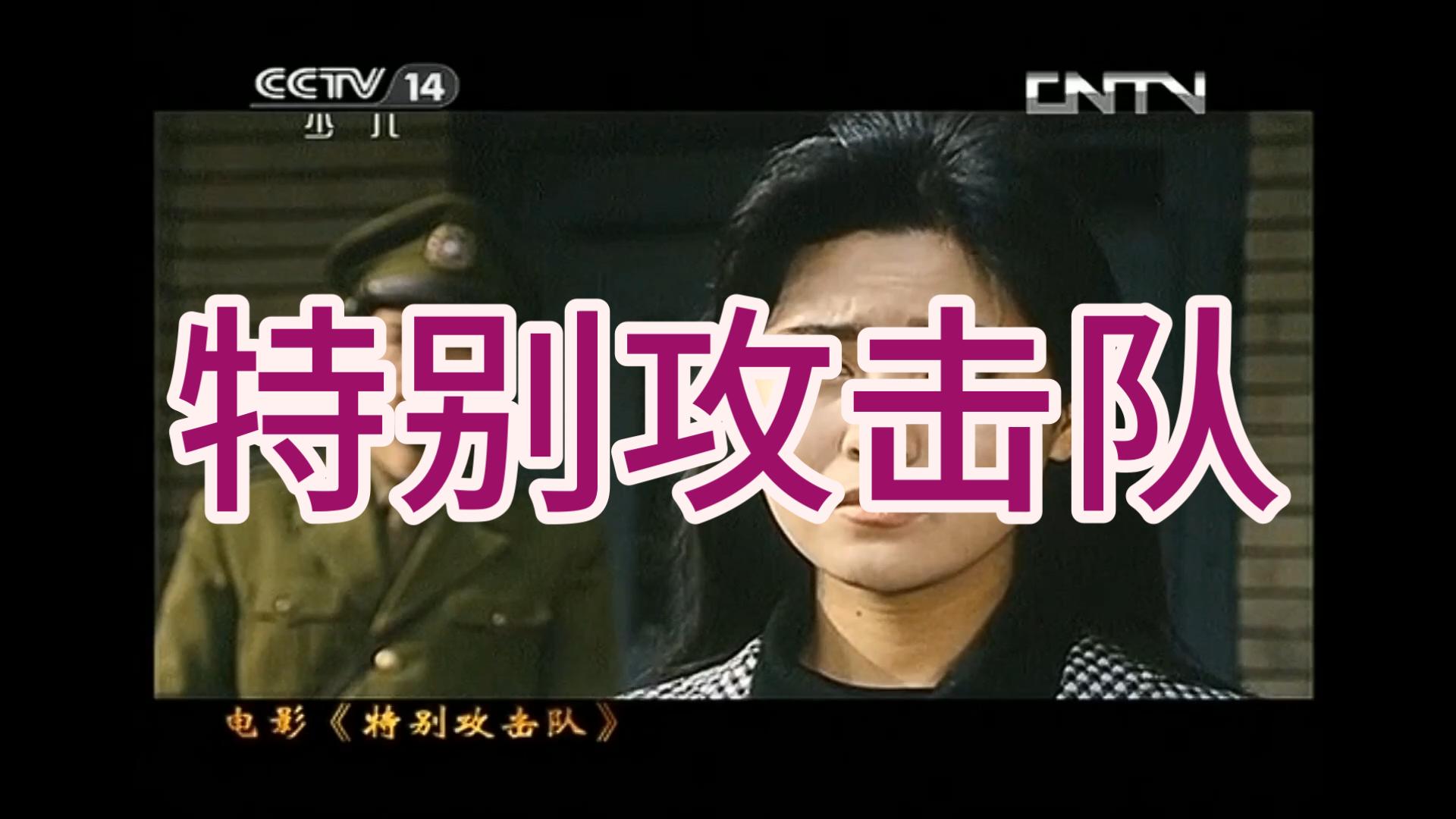 《特别攻击队》 由长春电影制片厂出品!