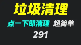 电脑垃圾怎么清理最有效？它有多种清理项 点一下即可