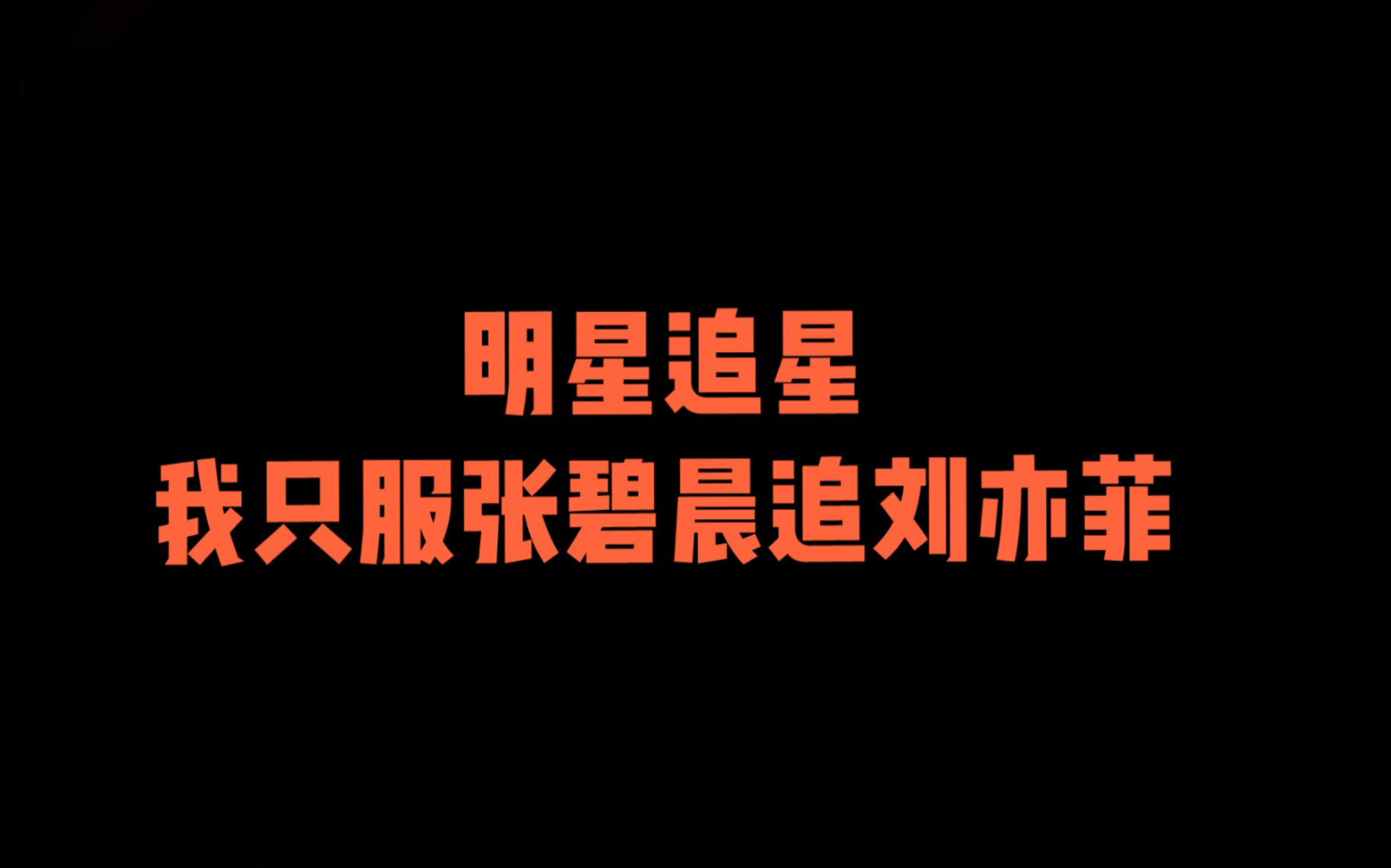 「刘亦菲*张碧晨」这些年张碧晨最全光明正大的追星经历!这是什么社会主义姐妹情!哔哩哔哩bilibili