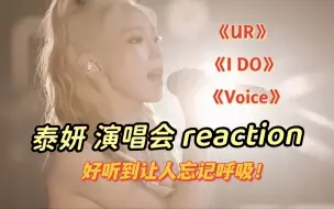 Tải video: 【泰妍 Taeyeon】好听到让人忘记呼吸！《I DO + Voice + UR》reaction