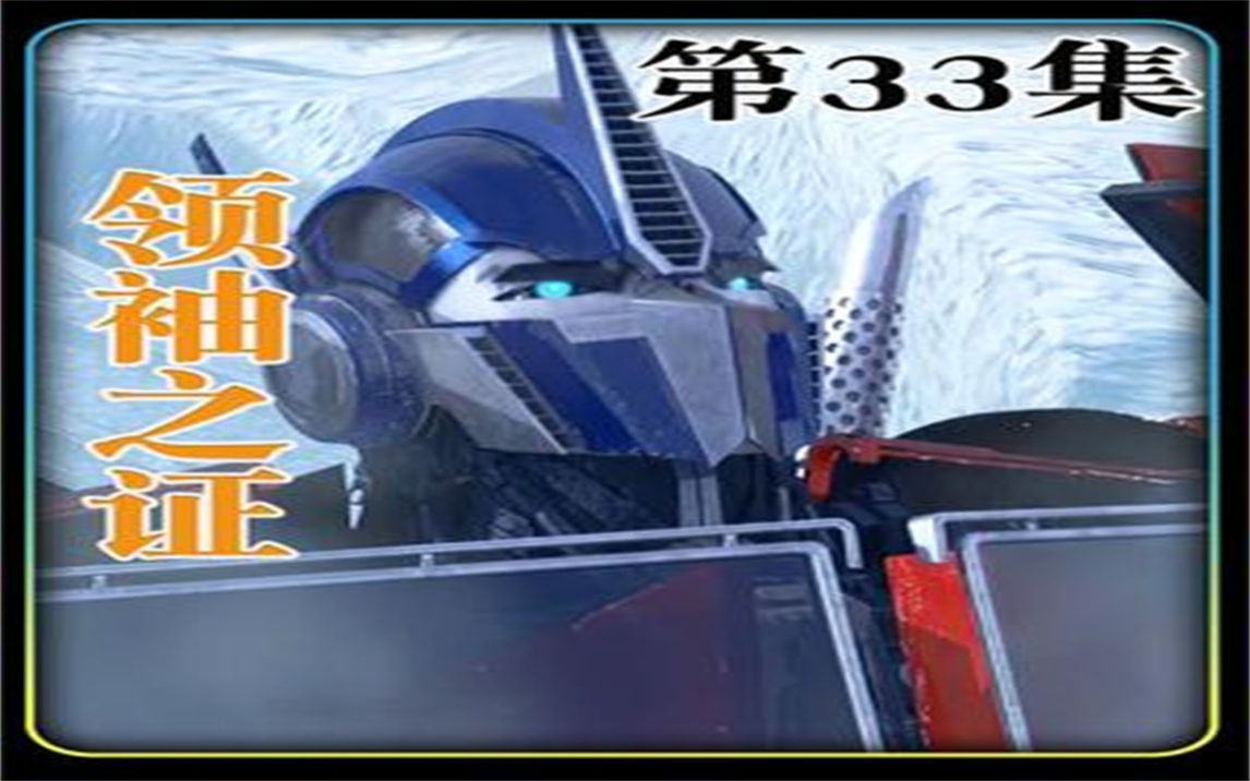 宇宙大帝复活威震天,利用他去消灭原始天尊,被擎天柱的计谋骗了哔哩哔哩bilibili