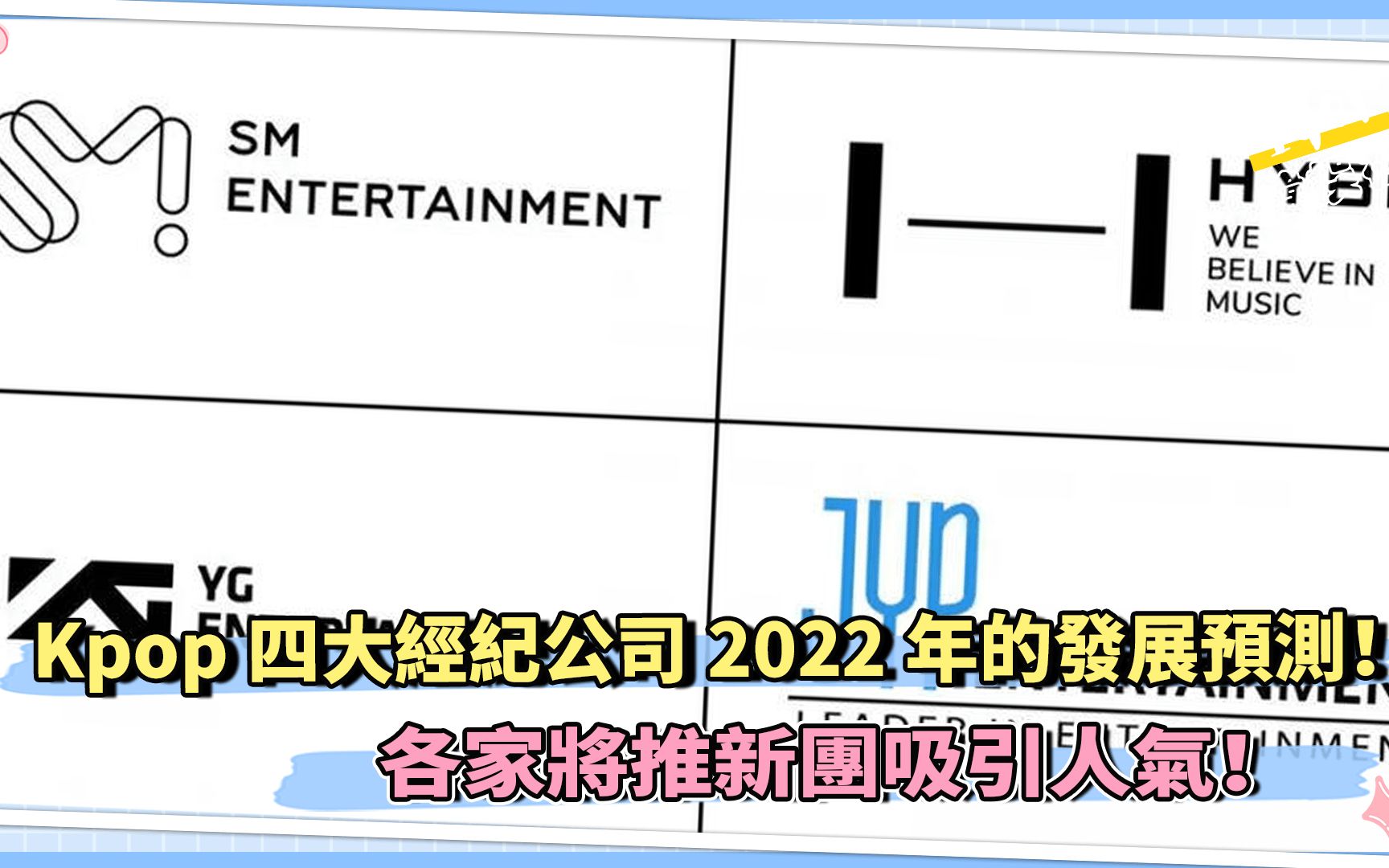 Kpop四大经纪公司2022年的发展预测! 各家将推新团吸引人气!哔哩哔哩bilibili