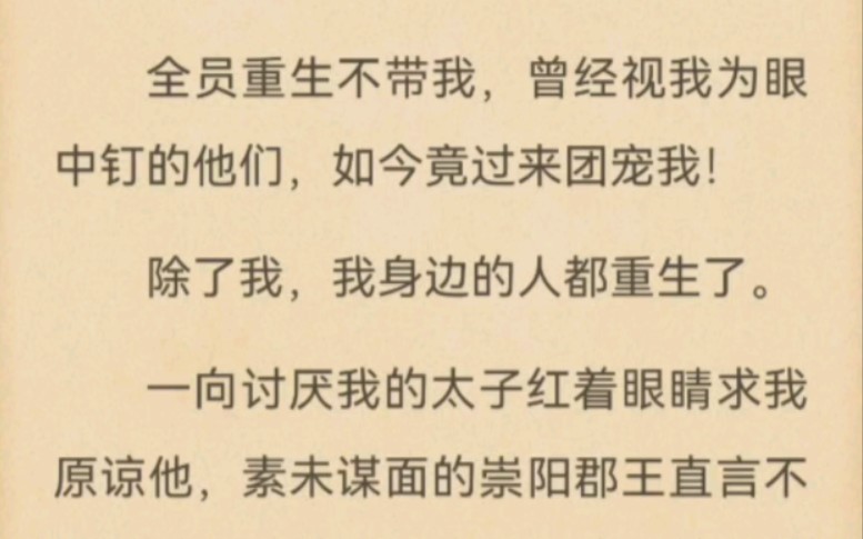 [图]全员重生不带我，曾经视我为眼中钉的他们，如今竟过来团宠我！除了我，我身边的人都重生了。