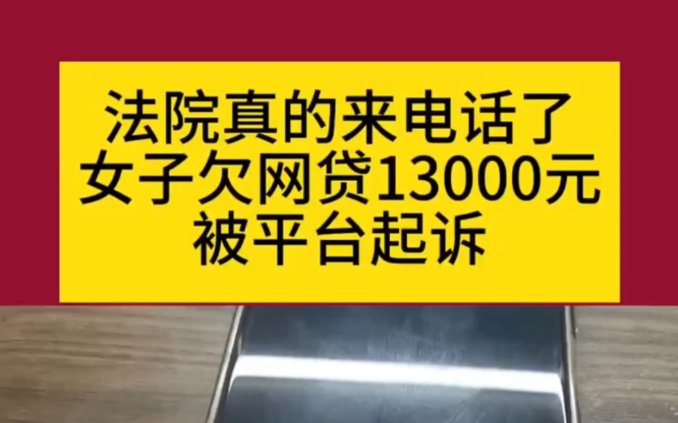 法院真的来电话了 女子欠网贷13000元 被平台起诉哔哩哔哩bilibili