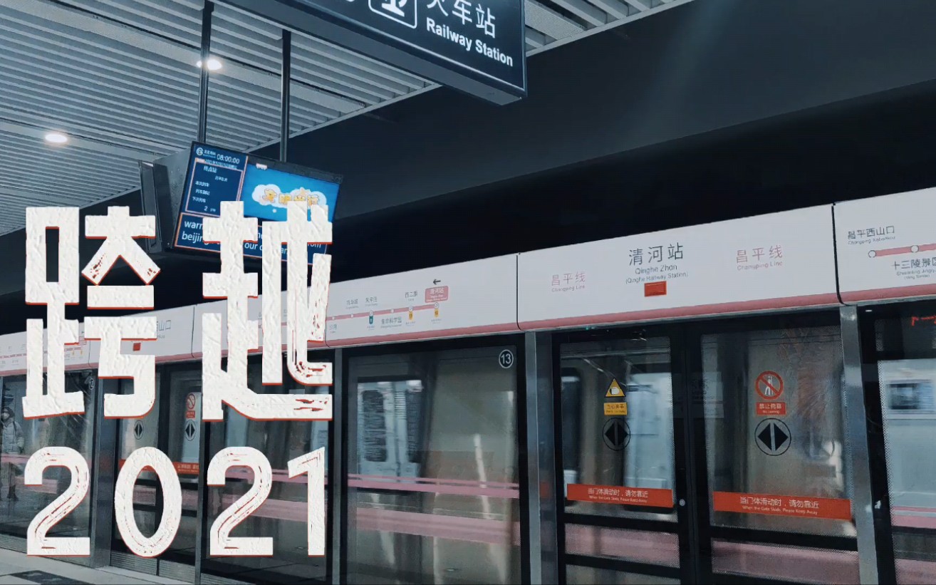 2021最后一天,解锁新开通的清河地铁站